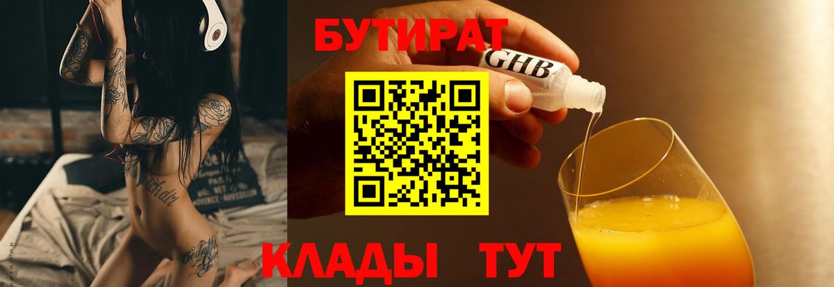 БУТИРАТ оксибутират Орёл
